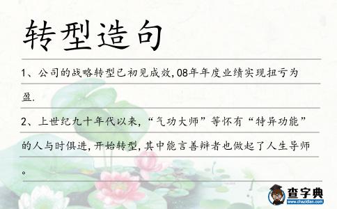 轉型造句
