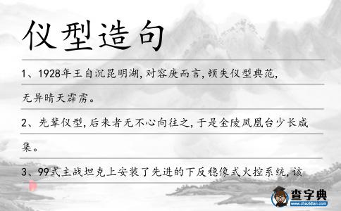 儀型造句