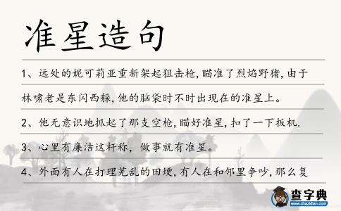 準星造句