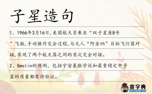 子星造句