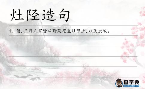 灶陘造句