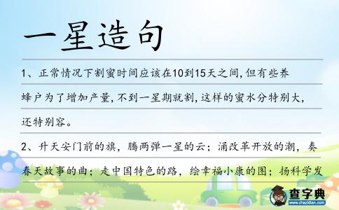 一星造句