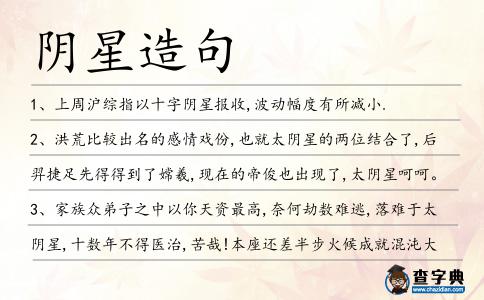 陰星造句