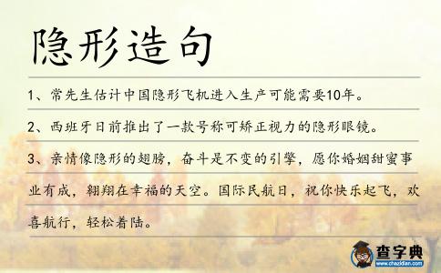 隱形造句