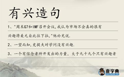 有興造句