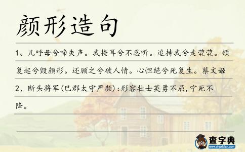 顏形造句