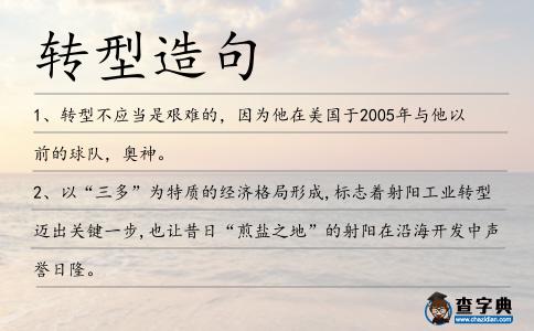 轉型造句