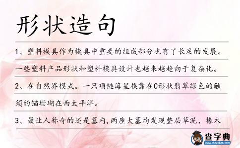 形狀造句