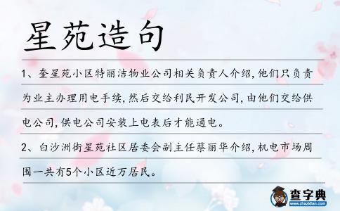 星苑造句