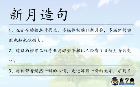 新月造句