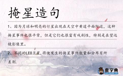 掩星造句