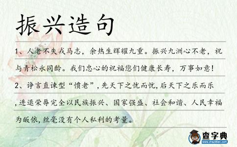 振興造句