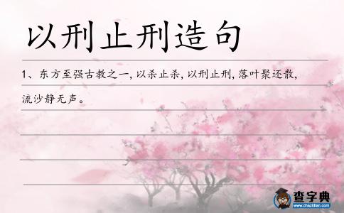 以刑止刑造句