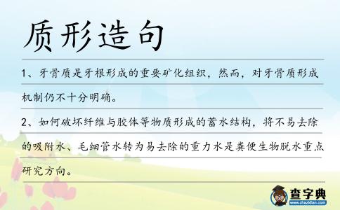 質(zhì)形造句