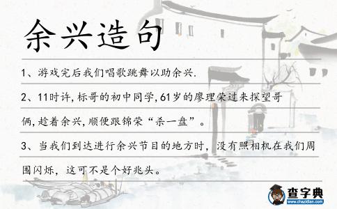 余興造句