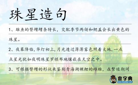 珠星造句