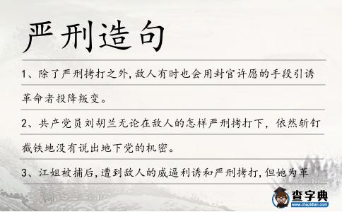 嚴刑造句