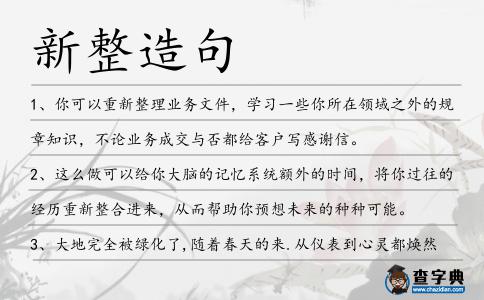 新整造句