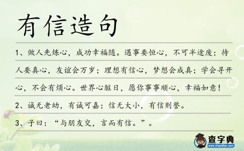 有信造句