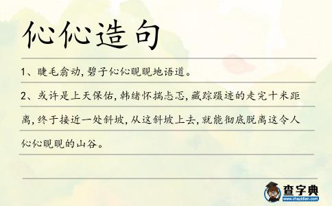 伈伈造句