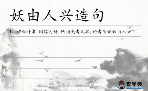 妖由人興造句