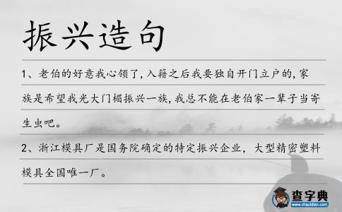 振興造句