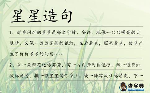 星星造句