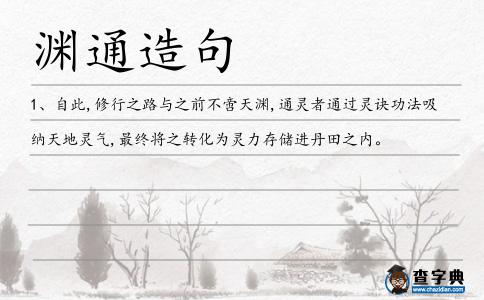 淵通造句