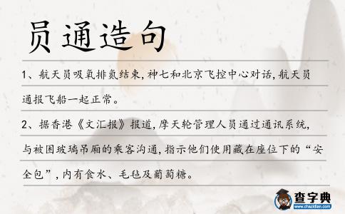 員通造句