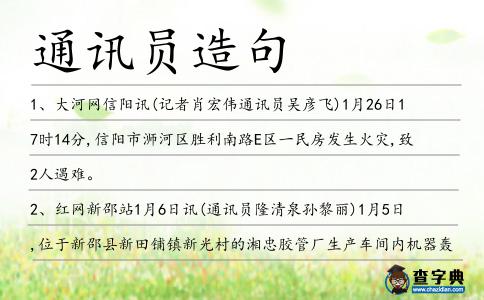 通訊員造句