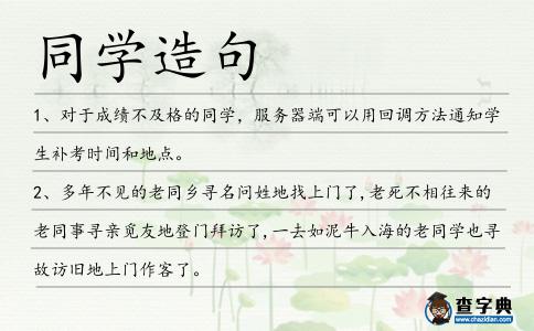同學造句