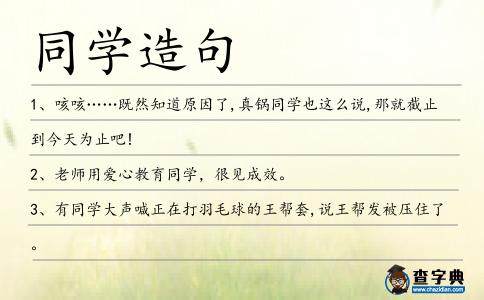 同學(xué)造句