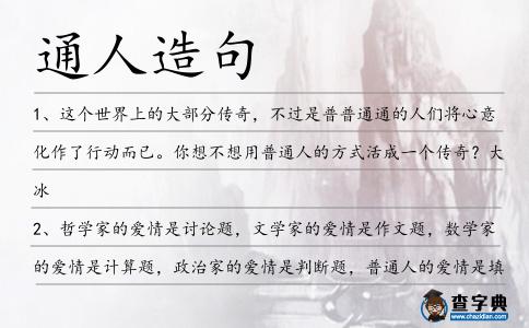 通人造句