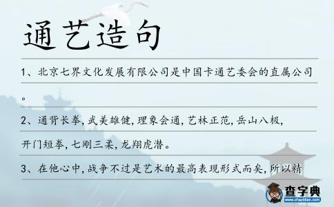 通藝造句