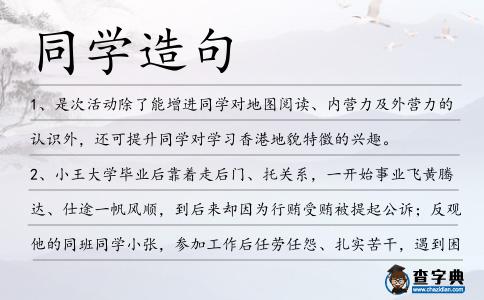 同學造句