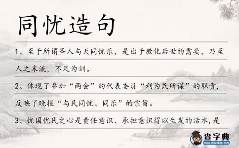同憂造句
