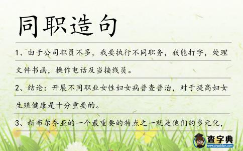 同職造句