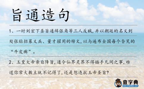 旨通造句