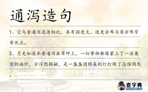 通瀉造句