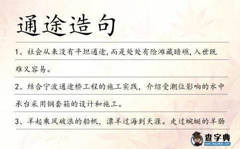 通途造句