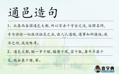 通邑造句