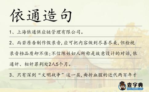 依通造句