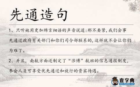 先通造句