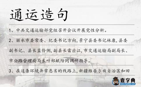 通運(yùn)造句
