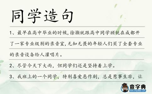 同學造句