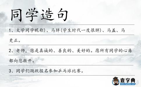 同學(xué)造句