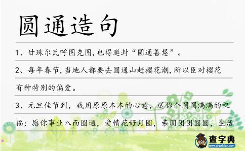 圓通造句