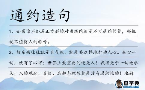 通約造句