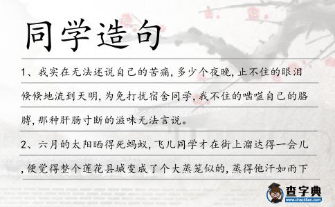 同學造句
