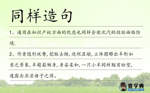 同樣造句